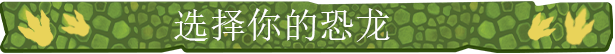 GDK_Banner_Choose_your_Dino_CHI_HK__615X54.png